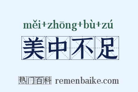 美中不足是什么意思的图片
